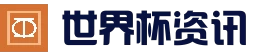 FIFA World Cup 2026™ - 赛程入口 | FIFA中文站