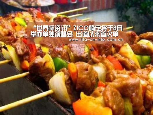 “世界杯资讯”ZICO确定将于8月举办单独演唱会 出道以来首