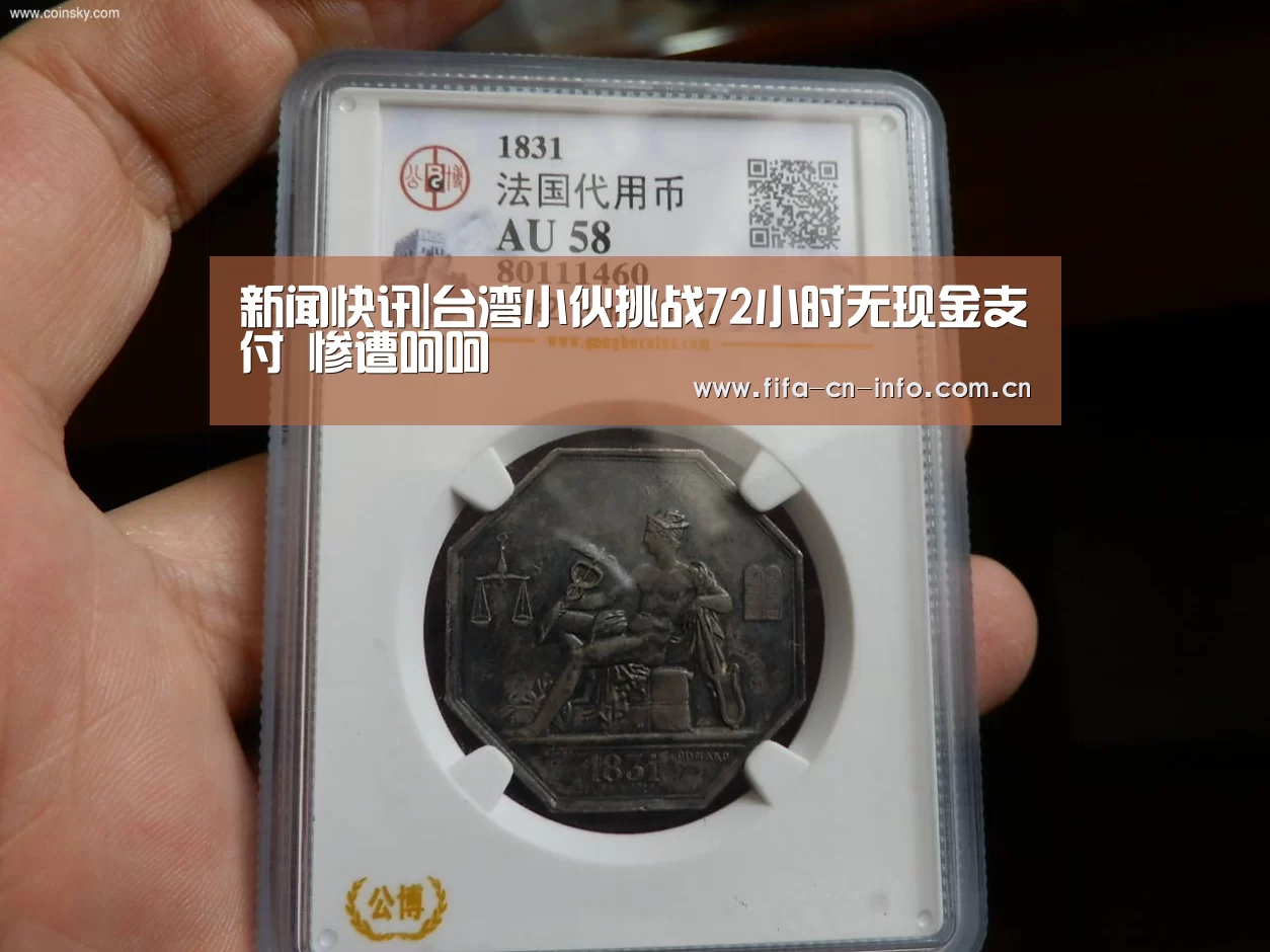 新闻快讯|台湾小伙挑战72小时无现金支付 惨遭呵呵(图1) 赛程时间