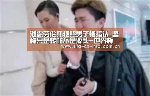 泄露劳伦斯艳照男子被指认 坚称只是转帖不是源头-世界杯资讯(图2) 世界杯资讯