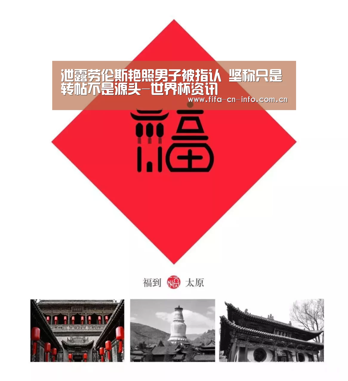 泄露劳伦斯艳照男子被指认    坚称只是转帖不是源头-世界杯