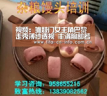 视频：雏妓门女主角巴黎走秀薄纱透视 丰满胸部若隐若现：球队资