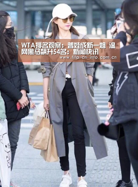 WTA排名观察:普娃成新一姐 温网黑马飙升54名:新闻快讯(图1) 新闻快讯
