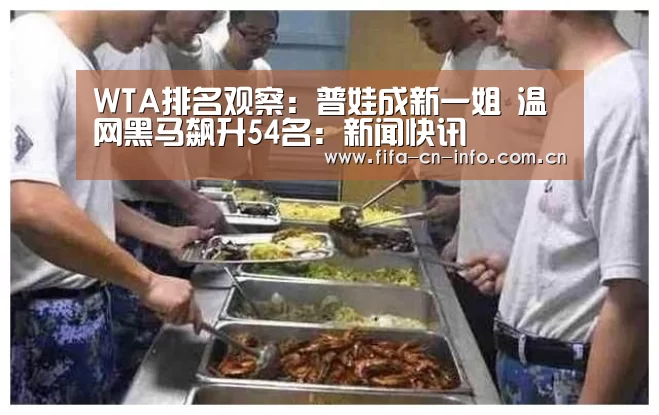 WTA排名观察:普娃成新一姐 温网黑马飙升54名:新闻快讯(图3) 世界杯资讯