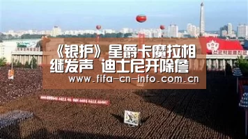 《银护》星爵卡魔拉相继发声 迪士尼开除詹姆斯古恩对不对？‘世