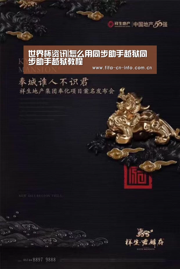 世界杯资讯|怎么用同步助手越狱同步助手越狱教程(图2) 新闻快讯