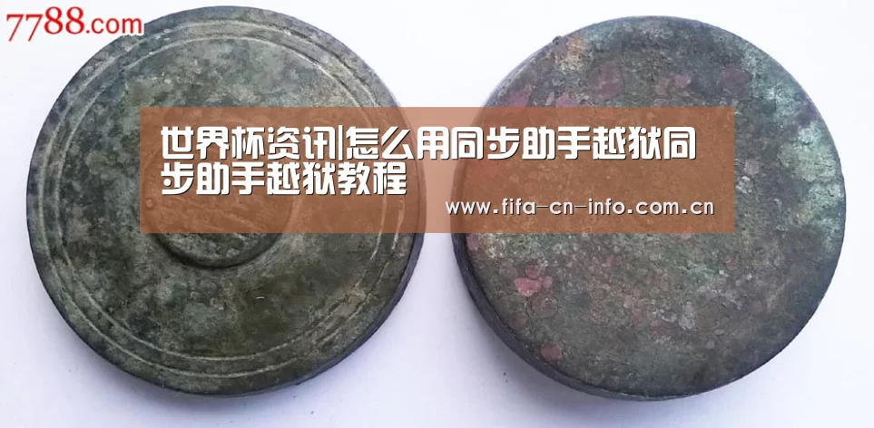 世界杯资讯|怎么用同步助手越狱同步助手越狱教程(图1) 新闻快讯