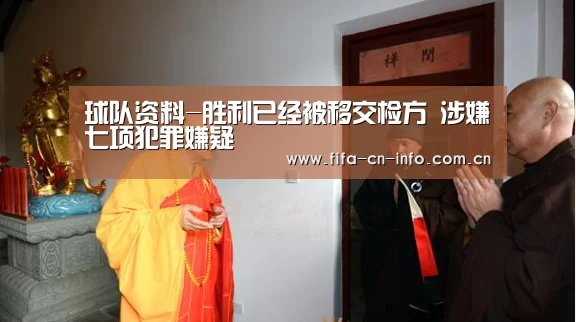 球队资料-胜利已经被移交检方 涉嫌七项犯罪嫌疑