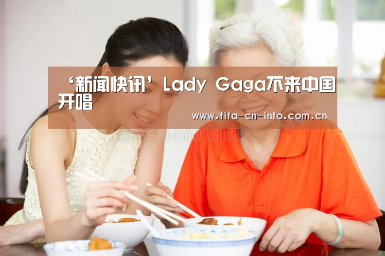 ‘新闻快讯’Lady Gaga不来中国开唱