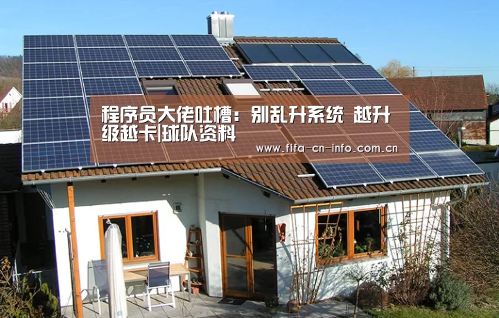 程序员大佬吐槽:别乱升系统 越升级越卡|球队资料(图1) 世界杯资讯