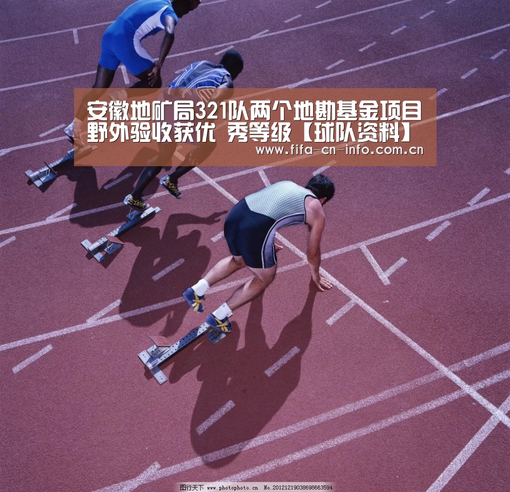 安徽地矿局321队两个地勘基金项目野外验收获优 秀等级【球队资料】(图2) 世界杯资讯