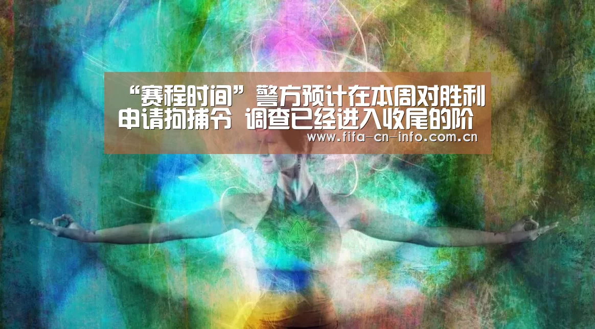 “赛程时间”警方预计在本周对胜利申请拘捕令 调查已经进入收尾的阶段(图2) 新闻快讯