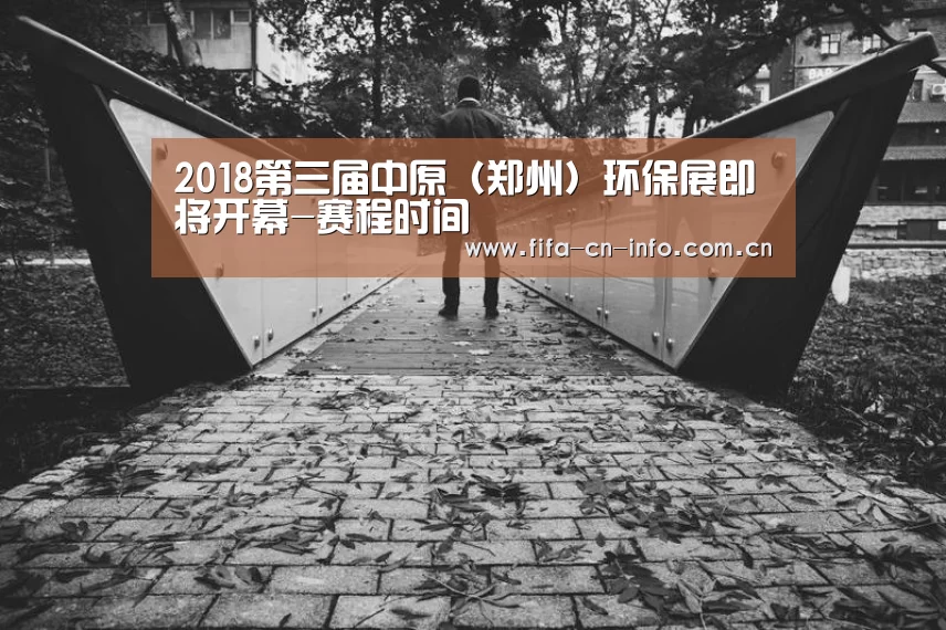 2018第三届中原(郑州)环保展即将开幕-赛程时间(图1) 球队资料