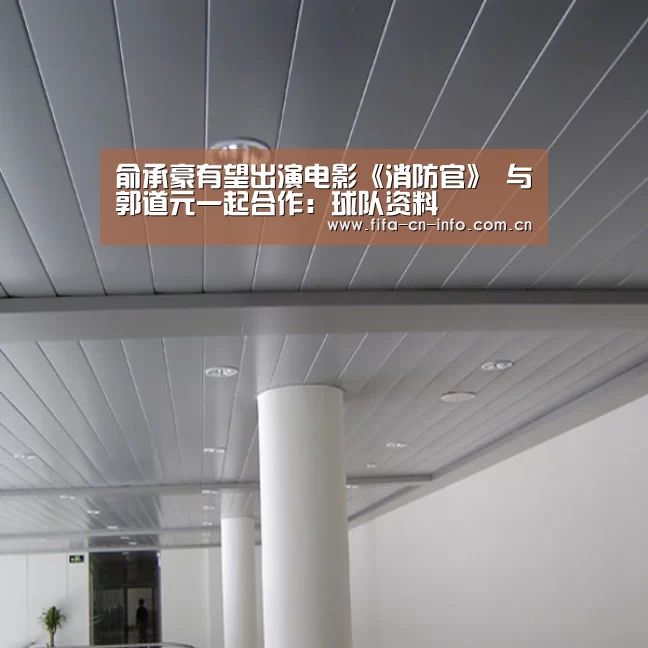 俞承豪有望出演电影《消防官》 与郭道元一起合作：球队资料