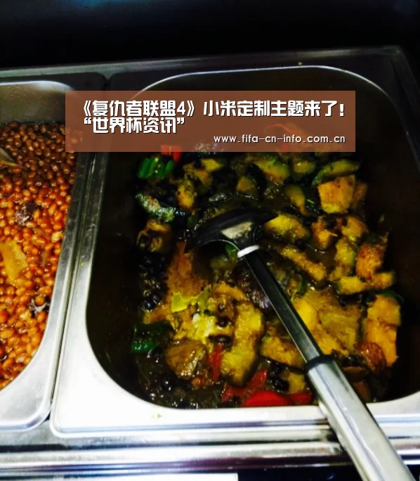 《复仇者联盟4》小米定制主题来了!“世界杯资讯”(图1) 世界杯资讯