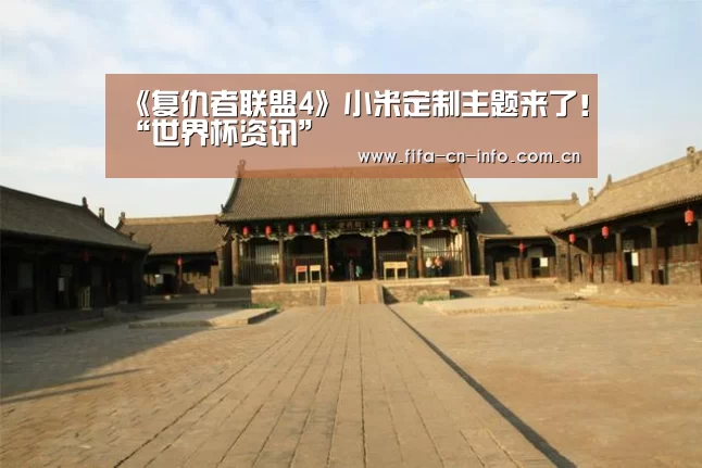 《复仇者联盟4》小米定制主题来了!“世界杯资讯”(图3) 新闻快讯