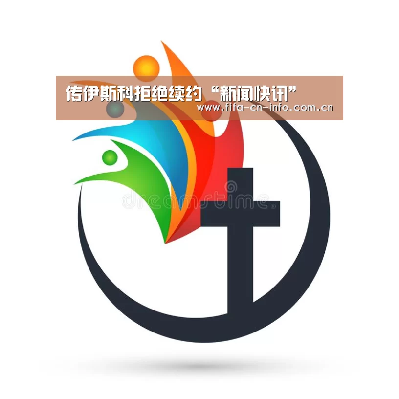 传伊斯科拒绝续约“新闻快讯”(图1) 赛程时间