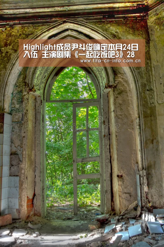 Highlight成员尹斗俊确定本月24日入伍 主演剧集《一