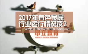 2017年有色金属行业运行情况及2018年工作考虑|世界杯资讯(图2) 赛程时间