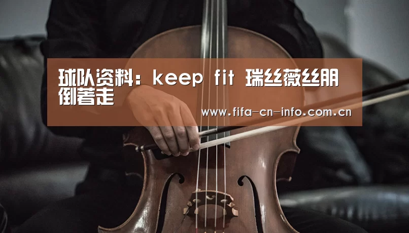 球队资料：keep fit 瑞丝薇丝朋倒著走