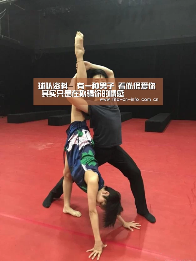 球队资料-
有一种男子 看似很爱你 其实只是在欺骗你的情感(图1) 赛程时间