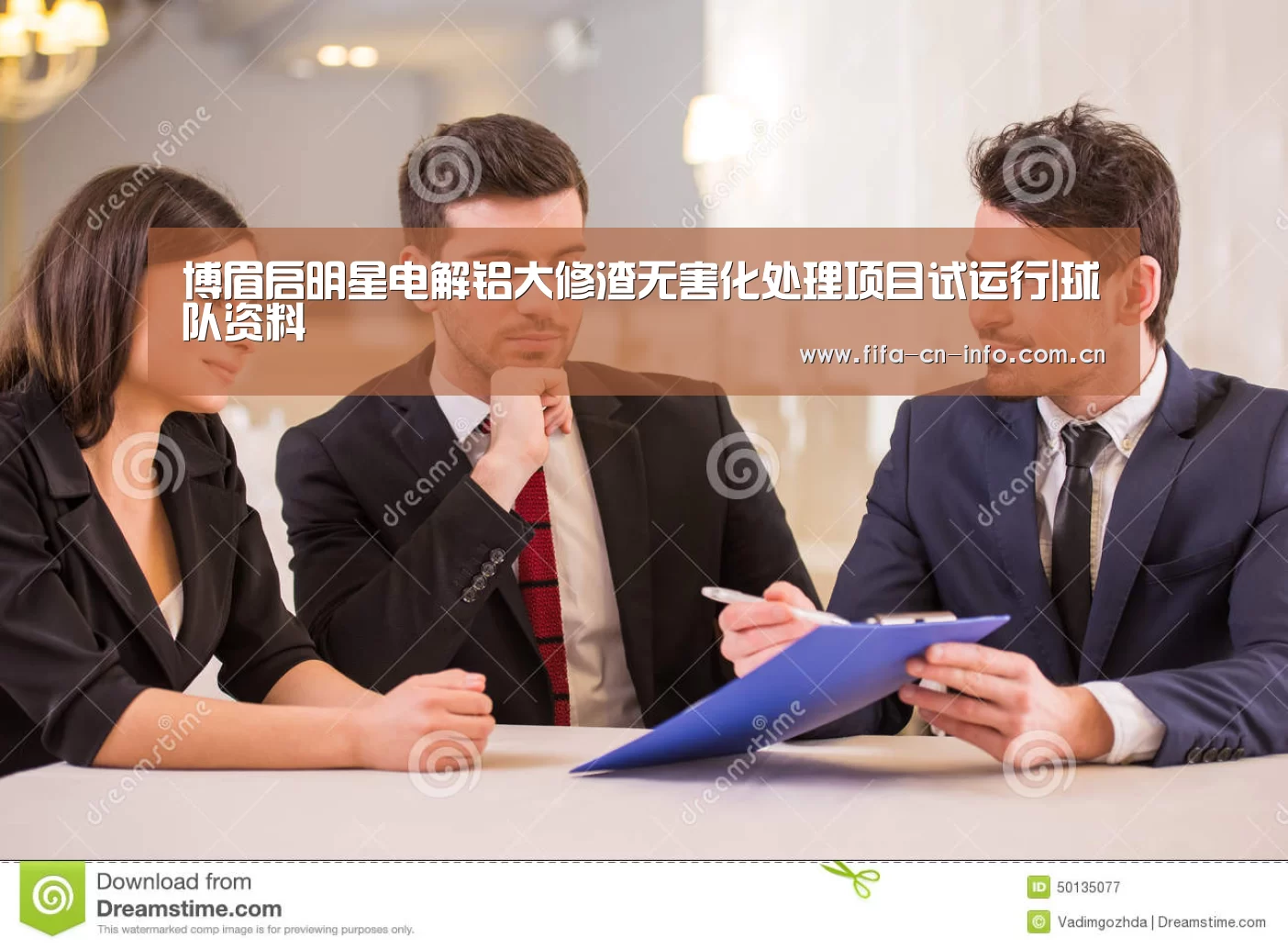 博眉启明星电解铝大修渣无害化处理项目试运行|球队资料(图1) 赛程时间