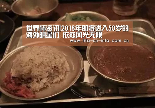 世界杯资讯|2018年即将进入50岁的海外明星们 依然风光无