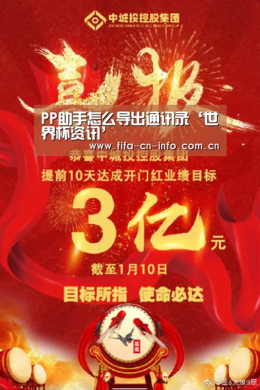 PP助手怎么导出通讯录‘世界杯资讯’(图2) 新闻快讯