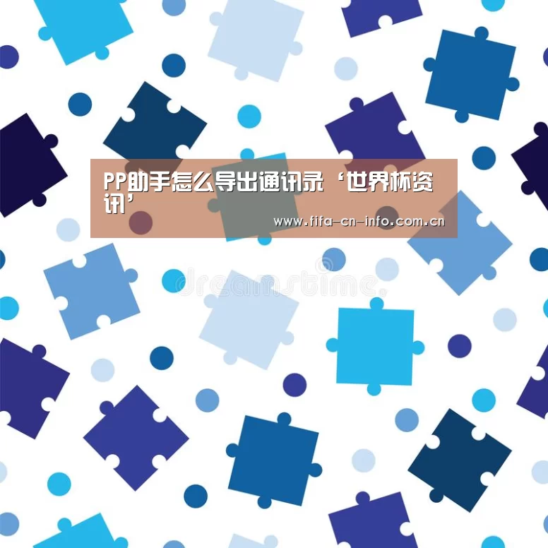 PP助手怎么导出通讯录‘世界杯资讯’(图4) 世界杯资讯
