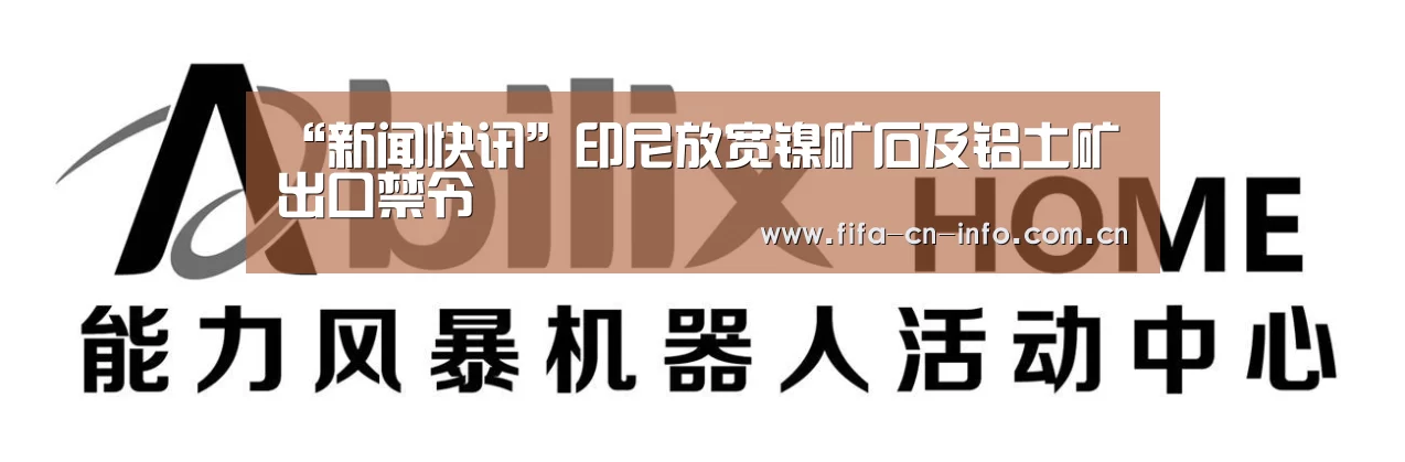 “新闻快讯”印尼放宽镍矿石及铝土矿出口禁令(图1) 新闻快讯