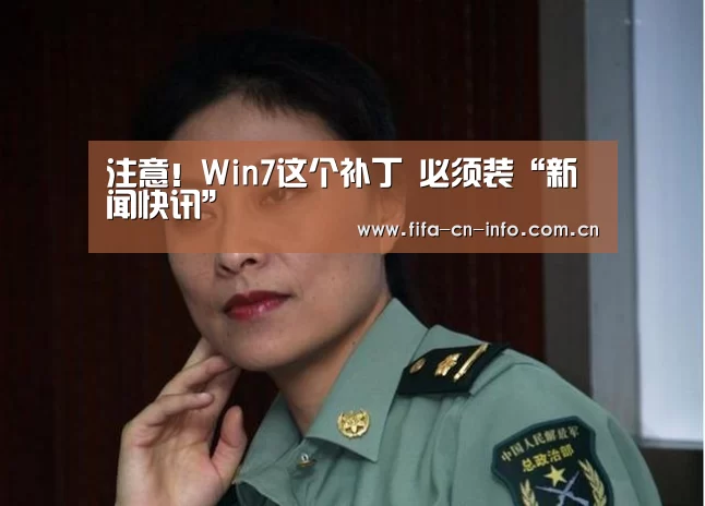 注意!Win7这个补丁 必须装“新闻快讯”(图2) 新闻快讯
