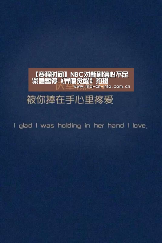 【赛程时间】NBC对新剧信心不足 紧急暂停《异度觉醒》拍摄