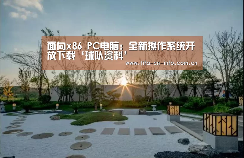 面向x86 PC电脑:全新操作系统开放下载‘球队资料’(图1) 世界杯资讯