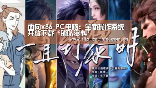面向x86 PC电脑:全新操作系统开放下载‘球队资料’(图2) 球队资料